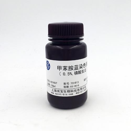 甲苯胺藍染色液（0.5%，磷酸鹽法）