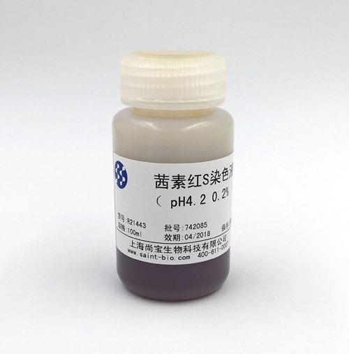 茜素紅S染色液（0.2%，pH=4.2）