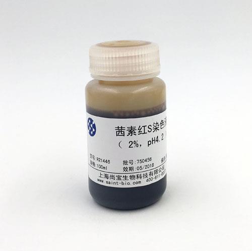 茜素紅S染色液（2% ，pH=4.2）