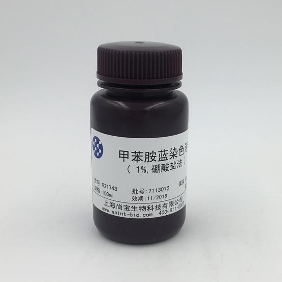 甲苯胺藍(lán)染色液（1%，硼酸鹽法）