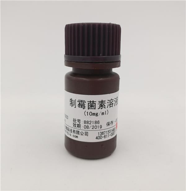 制霉菌素溶液（10mg/ml）