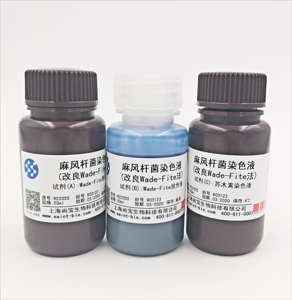 麻風桿菌染色液（改良Wade-Fite法）