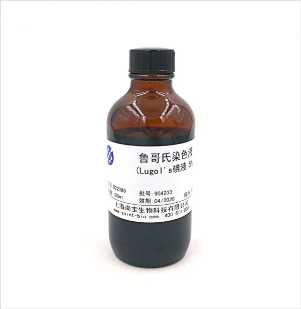 魯哥氏染色液(Lugol's碘液，5%）